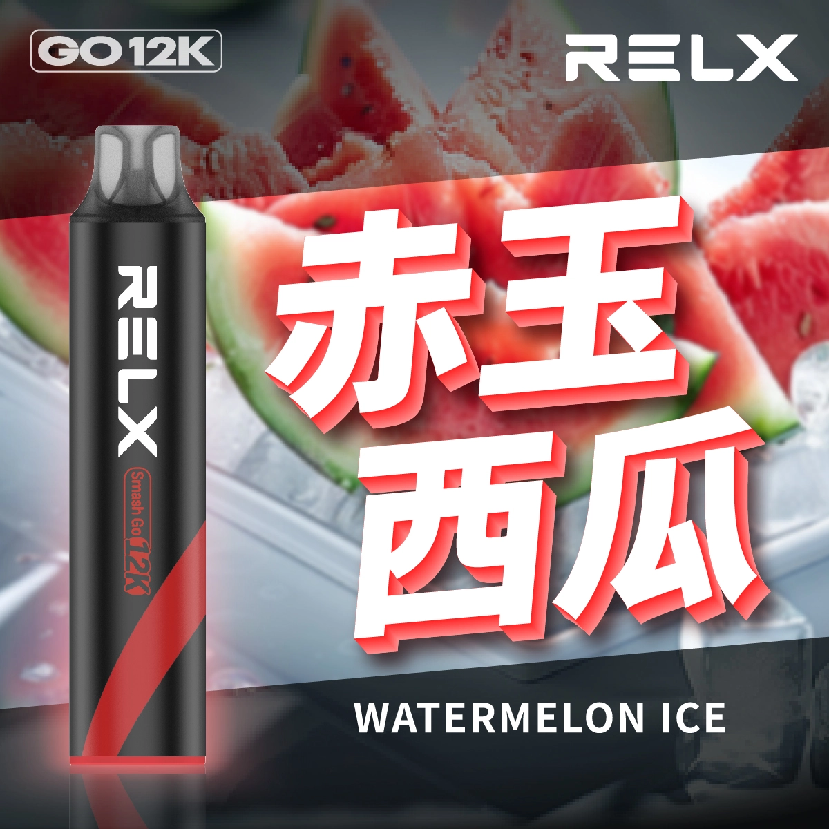 RELX Smash Go 12000口 RELX Smash Go 12000口