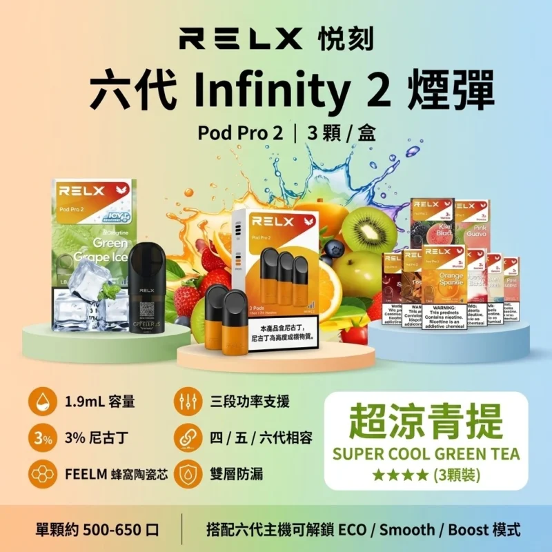 RELX 6代煙彈-RELX infinity 2煙彈-RELX悅刻煙彈口味齊全-RELX電子煙官網